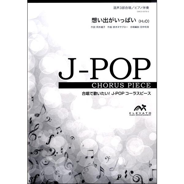 楽譜 J−POPコーラスピース 混声3部合唱（ソプラノ・アルト・男声）／ピアノ伴奏 想い出がいっぱい／H2O ／ ウィンズスコア｜shimamura-gakufu