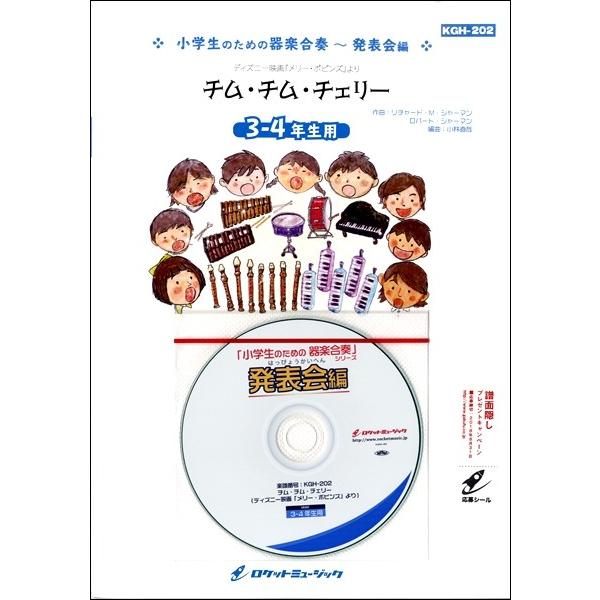 楽譜 Kgh2 チム チム チェリー ディズニー映画 メリー ポピンズ より 3 4年生用 参考音源cd付 ド ロケットミュージック 島村楽器 楽譜便 通販 Paypayモール