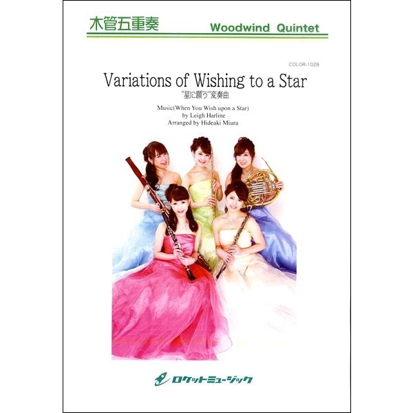 楽譜 COLOR - 1028 Variations of Wishing to a Star "星に願う" 変奏曲（「星に願いを」の主題による） ／ ロケットミュージック｜shimamura-gakufu
