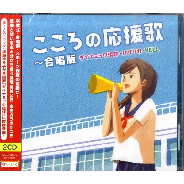 2CD こころの応援歌〜合唱版 ／ キングレコード｜shimamura-gakufu