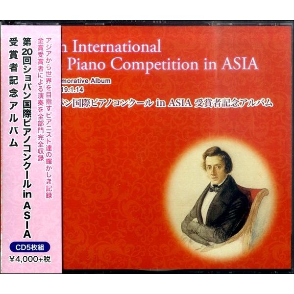 CD 第20回ショパン国際ピアノコンクール IN ASIA受賞者記念アルバム ／ アイエムシー音楽出版｜shimamura-gakufu