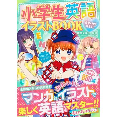 めちゃカワmax 小学生英語イラストbook 新星出版社 島村楽器 楽譜便 通販 Paypayモール