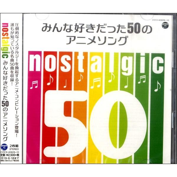 2CD みんな好きだった50のアニメソング ／ コロムビアミュージック｜shimamura-gakufu