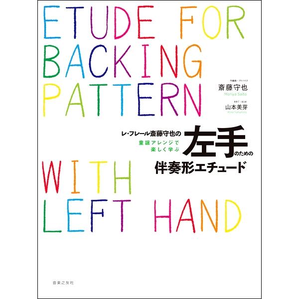 楽譜 レ フレール 斎藤守也の童謡アレンジで楽しく学ぶ左手のための伴奏