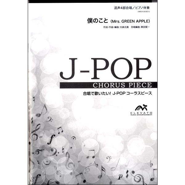 楽譜 J Popコーラスピース 混声4部合唱 ソプラノ アルト テノール バス ピアノ伴奏