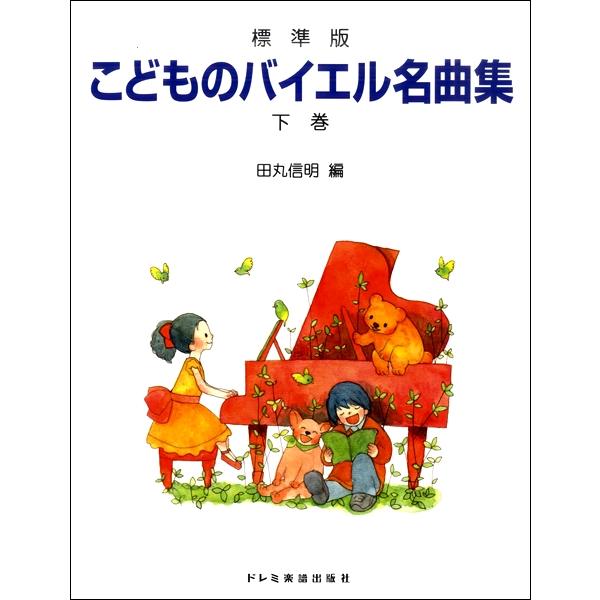 メール便無料 楽譜 標準版 こどものバイエル名曲集 下巻 ドレミ楽譜出版社 Columbiatools Com