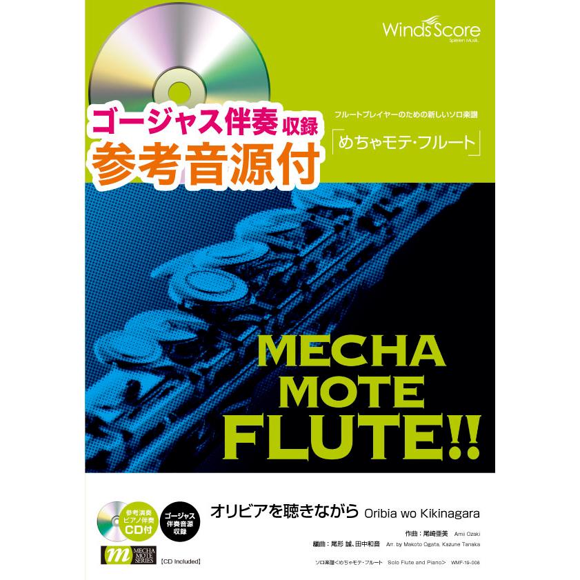 楽譜 めちゃモテ フルート オリビアを聴きながら 参考音源cd付 ウィンズスコア 島村楽器 楽譜便 通販 Paypayモール