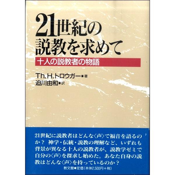 21世紀の説教を求めて 十人の説教者の物語 ／ 教文館｜shimamura-gakufu
