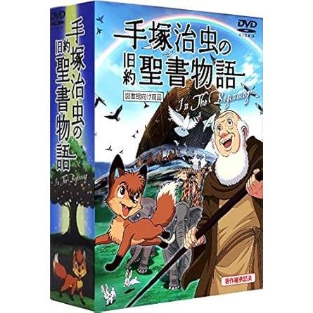手塚治虫の旧約聖書物語 In The Beginning 図書館向け商品 豪華9枚組