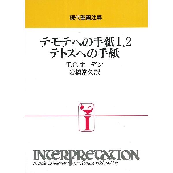 柔らかい インプリ テモテへの手紙1 2 テトスへの手紙 日本キリスト教団出版局 即発送可能 Turningheadskennel Com