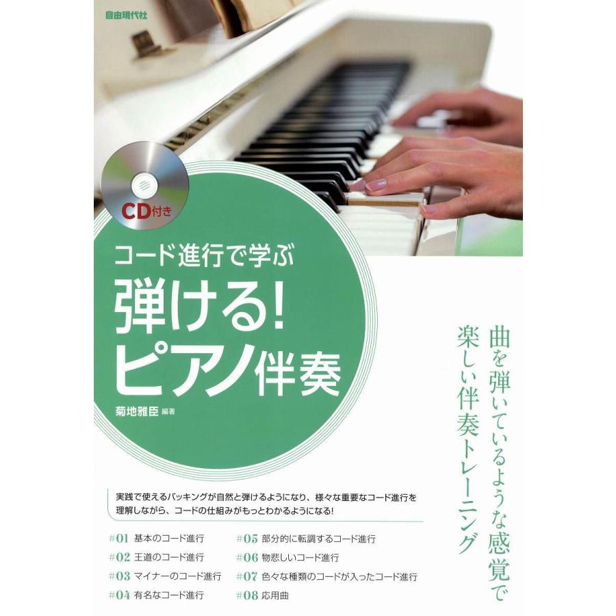 楽譜 コード進行で学ぶ 弾ける ピアノ伴奏 Cd付 自由現代社 島村楽器 楽譜便 通販 Paypayモール