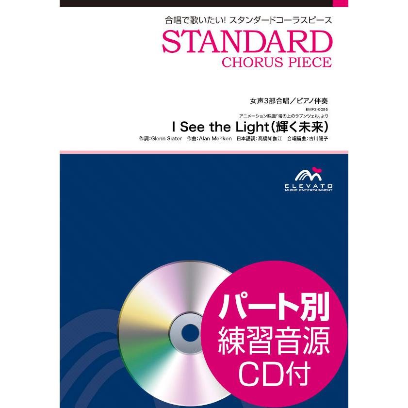楽譜 スタンダードコーラスピース I See The Light 輝く未来 アニメーション映画 塔の上のラプンツェル よ ウィンズスコア 島村楽器 楽譜便 通販 Paypayモール