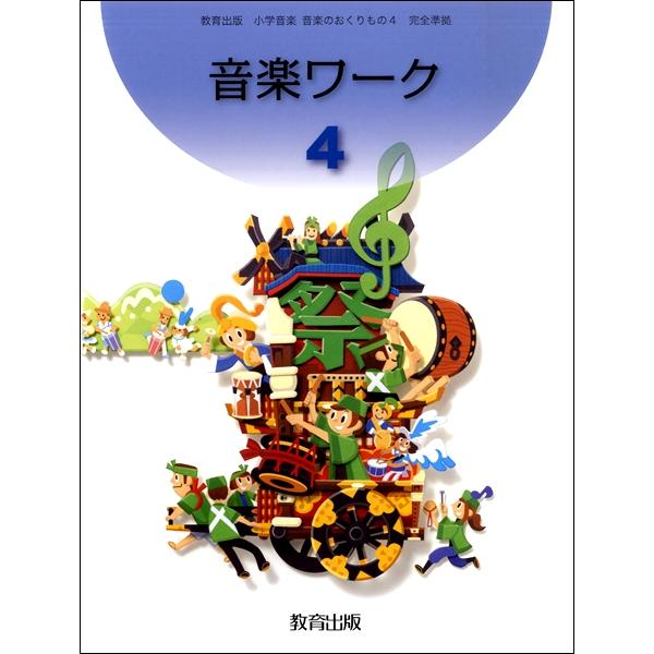 予約販売品 楽譜 おんがくワーク 4 小学音楽 音楽のおくりもの 教育出版 送料