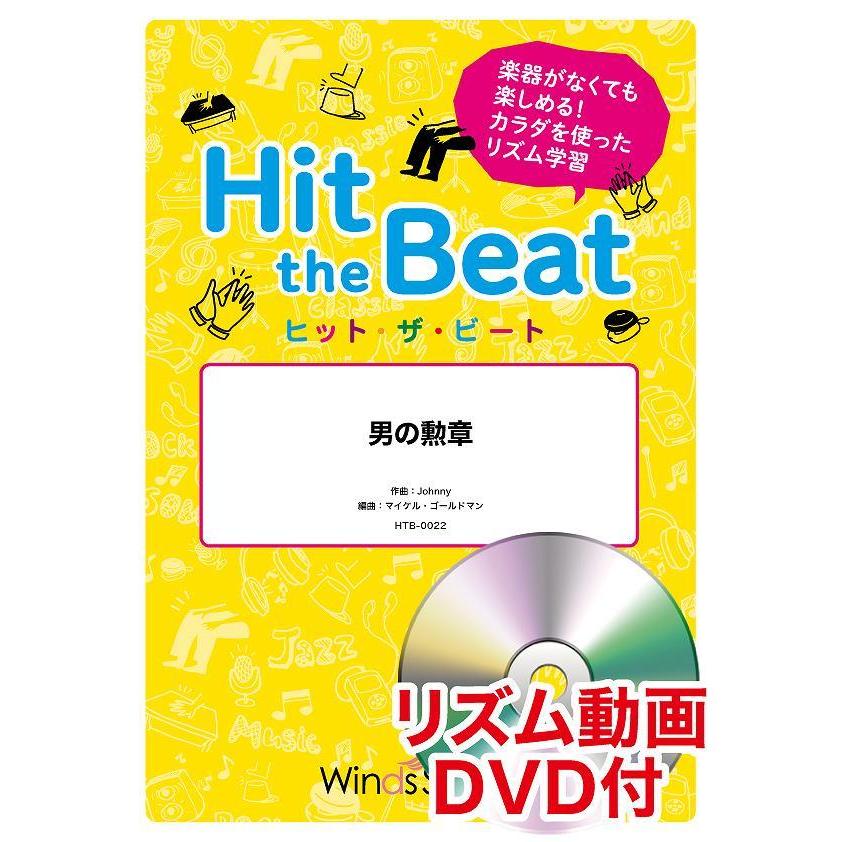 楽譜 ヒット ザ ビート 男の勲章 リズム動画dvd付 ウィンズスコア Bgld Moki At