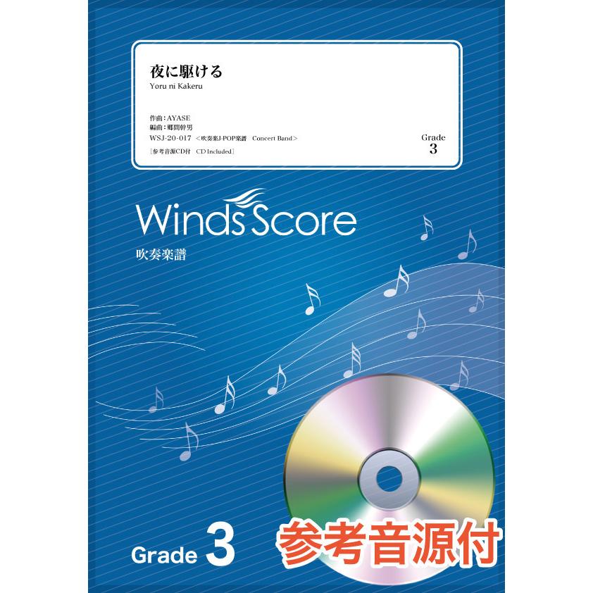 楽譜 吹奏楽j Pop楽譜 夜に駆ける 参考音源cd付 ウィンズスコア 島村楽器 楽譜便 通販 Paypayモール