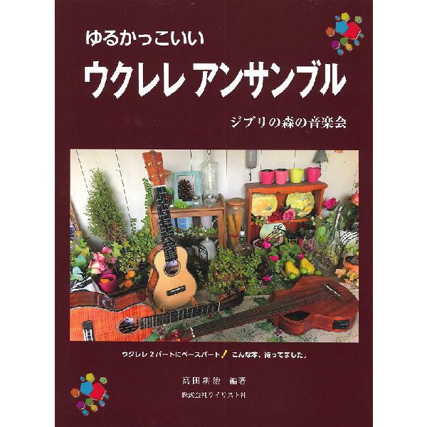 楽譜 ゆるかっこいいウクレレアンサンブル ジブリの森の音楽会 ライリスト社 G 島村楽器 楽譜便 通販 Yahoo ショッピング