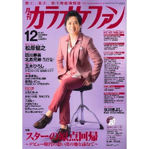 雑誌 月刊カラオケファン 2020年12月号 CD付 ／ ミューズ｜shimamura-gakufu