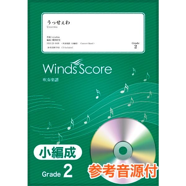 人気の製品 楽譜 吹奏楽譜 小編成 参考音源cd付 うっせぇわ ウィンズスコア