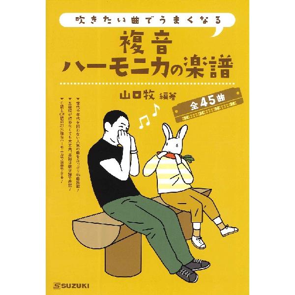 最新アイテム 楽譜 吹きたい曲でうまくなる 複音ハーモニカの楽譜 鈴木教育出版