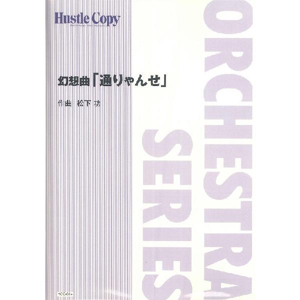 譜 HCO−014〔オーケストラ〕幻想曲「通りゃんせ」 ／ 東京ハッスルコピー