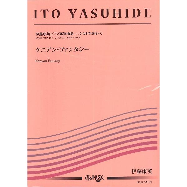 楽譜 ピアノ連弾 伊藤康英ピアノ連弾集 ケニアン ファンタジー 2台8手連弾 2 伊藤康英 アンサンブル楽 イトーミュージック G 島村楽器 楽譜便 通販 Yahoo ショッピング