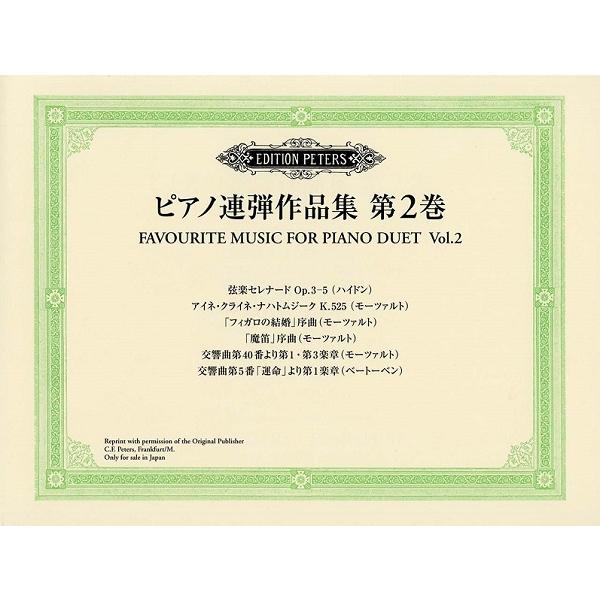 楽譜 日本語ライセンス版 ピアノ連弾作品集 第2巻 ヤマハミュージックメディア G 島村楽器 楽譜便 通販 Yahoo ショッピング