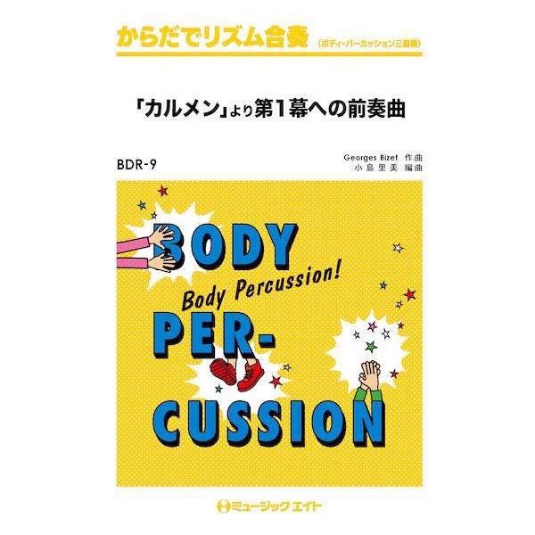 楽譜 r9 からだでリズム合奏 より第1幕への前奏曲 激安通販ショッピング カルメン ミュージックエイト