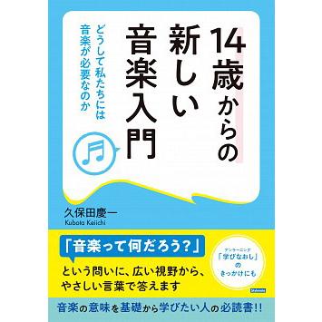 14歳からの新しい音楽入門 どうして私たちには音楽が必要なのか 国内正規総代理店アイテム スタイルノート