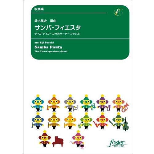 楽譜 吹奏楽 サンバ・フィエスタ ／ フォスターミュージック