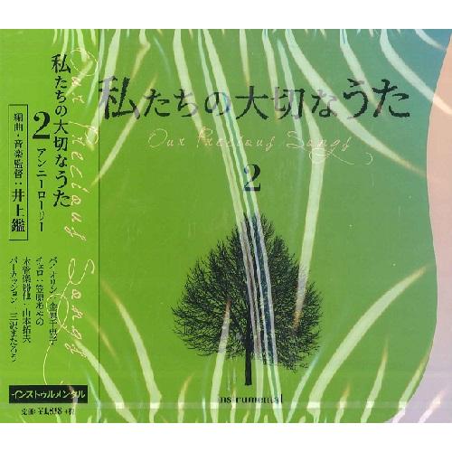 Cd 私たちの大切なうた2 アンニーローリー 音楽センター 島村楽器 楽譜便 通販 Paypayモール