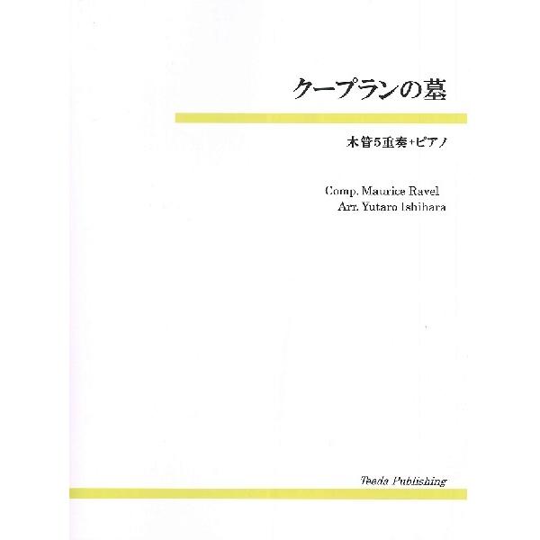 楽譜 木管5重奏＋ピアノ クープランの墓 ／ ティーダ :g0279517:島村楽器 楽譜便