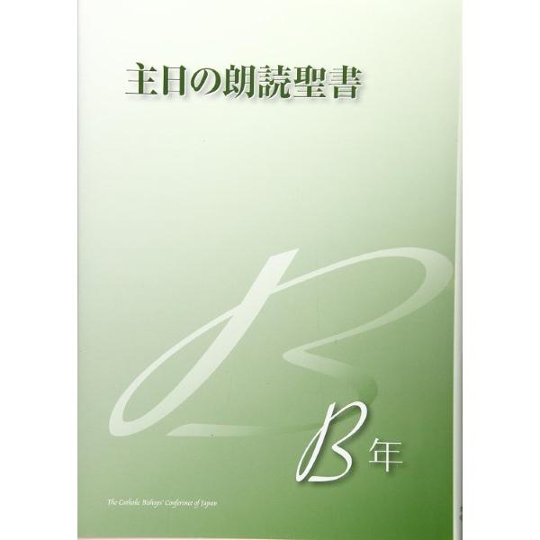 主日の朗読聖書 Ｂ年/カトリック中央協議会/日本カトリック典礼委員会（単行本） 主日の朗読聖書B年 ／ カトリック中央協議会 : 島村楽器 楽譜便 - 通販
