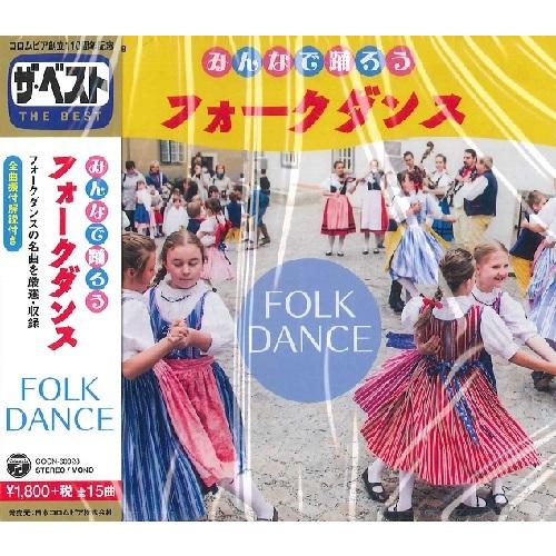 CD みんなで踊ろう フォークダンス ／ コロムビアミュージック｜shimamura-gakufu