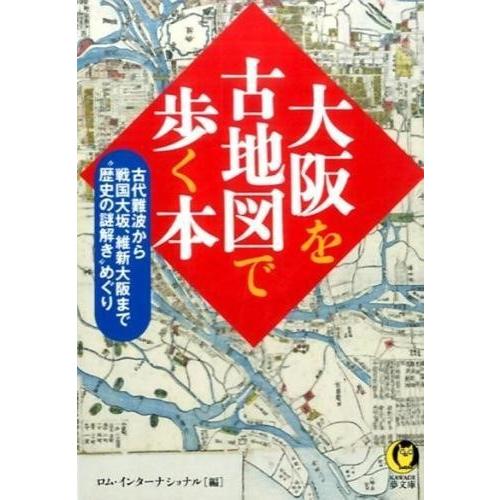大阪を古地図で歩く本 河出書房新社 G 島村楽器 楽譜便 通販 Yahoo ショッピング