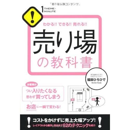 売り場の教科書 ／ すばる舎 | 