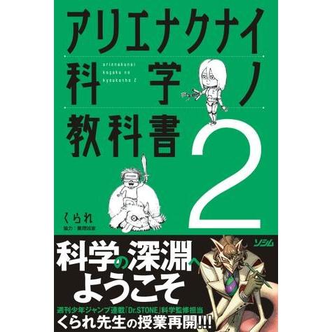 アリエナクナイ科学ノ教科書2 ／ ソシム | 