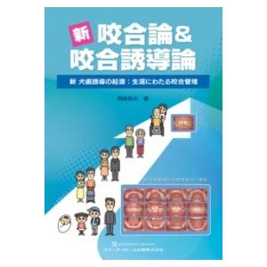 新 咬合論&咬合誘導論 : 新 犬歯誘導の起源:生涯にわたる咬合管理 新 咬合論＆咬合誘導論 ／ クインテッセンス出版 : 島村楽器 楽譜便