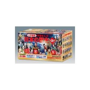 小学館版日本の歴史全20巻セット