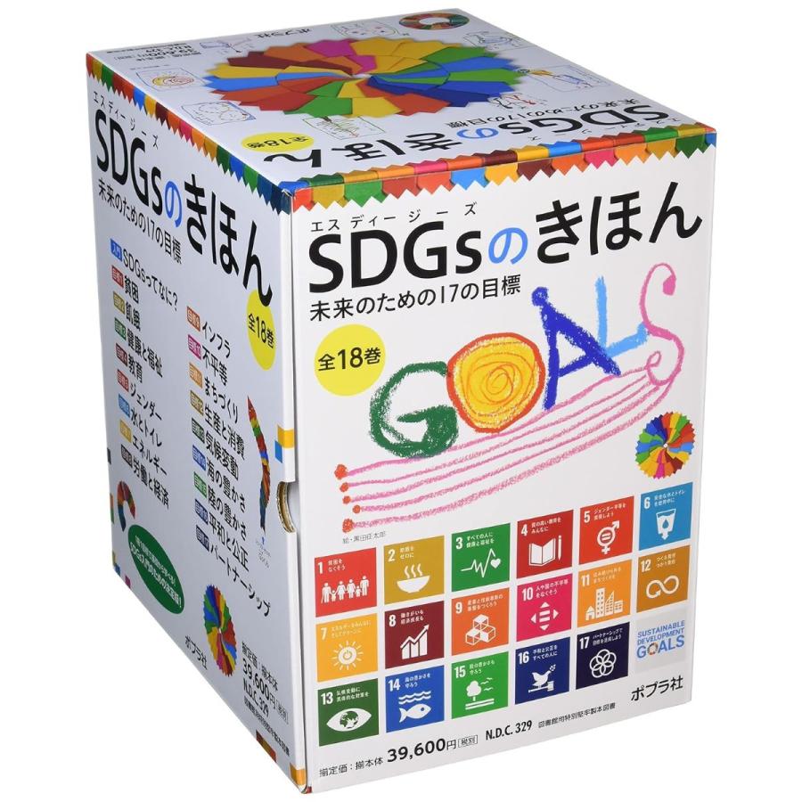 SDGsのきほん 未来のための17の目標（全18巻） ／ ポプラ社の画像