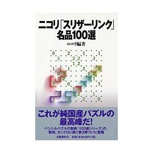 ニコリ「スリザーリンク」名品100選 ／ 文芸春秋 : 島村楽器 楽譜便  