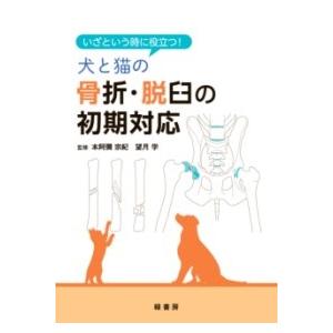 【裁断済み】いざという時に役立つ! 犬と猫の骨折・脱臼の初期対応 裁断済】 いざという時に役立つ! 犬と猫の骨折・脱臼の初期対応 - メルカリ