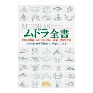 ムドラ全書 ／ ガイアブックス | 