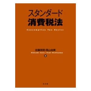 スタンダード消費税法 ／ 弘文堂 | 