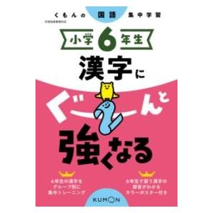 くもん出版 小学6年生 漢字にぐーんと強くなる ／ : 島村楽器
