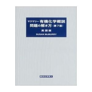 マクマリー有機化学概説問題の解き方 （第7版） 英語版 ／ 東京化学同人 | 
