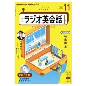NHK CD ラジオ ラジオ英会話 2024年11月号 ／ NHK出版 : 島村楽器