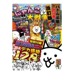 にゃんこ大戦争 バトル必勝虎の巻 改訂版 ／ 角川書店 : 島村楽器 楽譜