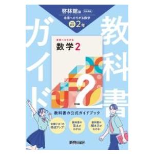 中学 教科書ガイド 数学2年 啓林館版 未来へひろがる数学(教科書