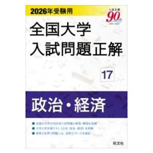 2026年受験用 全国大学入試問題正解 17政治・経済 2026年受験用 全国大学入試問題正解 17政治・経済 ／ 旺文社 : 島村