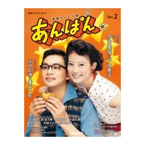 連続テレビ小説 あんぱん PART2 ／ NHK出版 : 島村楽器 楽譜便